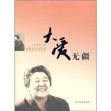 林秀贞采访手记:大爱无疆