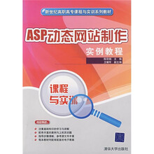 新世纪高职高专课程与实训系列教材:ASP动态网站制作实例教程