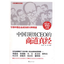 中国顶级CEO的商道真经