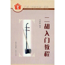 广东农家书屋系列：二胡入门教程