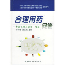 合理用药问答:专家谈用药安全有效