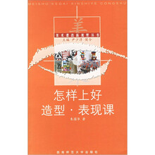 怎样上好造型表现课