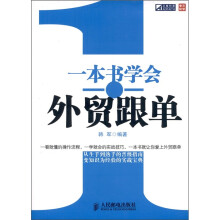 一本书学会外贸跟单