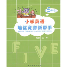 小学英语培优竞赛新帮手（5年级）（附光盘1张）