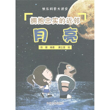 快乐科普大讲堂·拥抱忠实的近邻：月亮