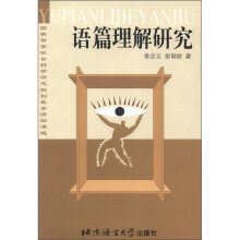 语篇理解研究