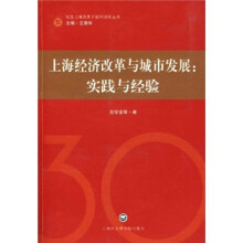 上海经济改革与城市发展:实践与经验