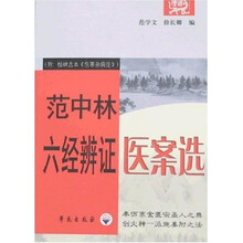 范中林六经辨证医案选