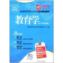 2012超值版优路教育教师资格认定考试培训指定教材:教育学(中小学适用)