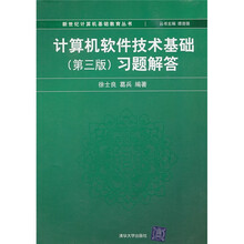 计算机软件技术基础（第3版）习题解答