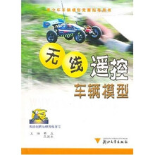 青少年车辆模型竞赛指导用书：无线遥控车辆模型
