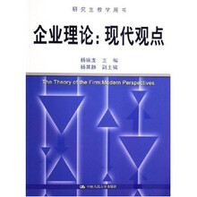研究生教学用书·企业理论：现代观点