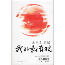 面向21世纪：我的教育观（成人教育卷）