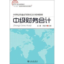 21世纪普通高等教育会计系列教材：中级财务会计