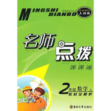 名师点拨课课通·名师点拨:2年级数学(上)(新课标人教版)