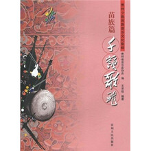 贵州少数民族音乐文化集粹（苗族篇）：千岭歌飞（附光盘）
