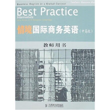 情境国际商务英语（中高级）：教师用书