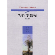 21世纪中国语言文学通用教材:写作学教程(第3版)