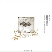 菩提的微笑