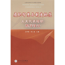 履职智慧与制度规范：人大代表履职程序设计