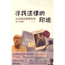 寻找法律的印迹（修订）（典藏版）