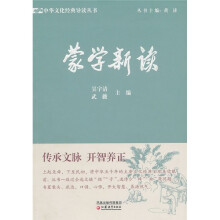 蒙学新读