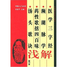 中医入门必读：医学三字经·濒湖脉学·药性歌括四百味·汤头歌诀浅解（修订本）