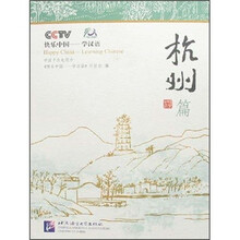 快乐中国·学汉语:杭州篇(附光盘)