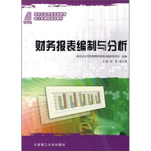 新世纪应用型高等教育会计类课程规划教材：财务报表编制与分析