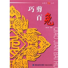 巧剪百兔
