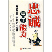 忠诚重于能力：500强员工职场第一戒律