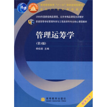 普通高等学校管理科学与工程类学科专业核心课程教材：管理运筹学（第3版）（附光盘）
