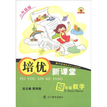 培优新课堂：数学（2年级·升级版）