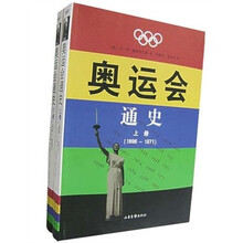 奥运会通史（套装上下册）