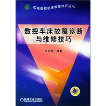 数控车床故障诊断与维修技巧