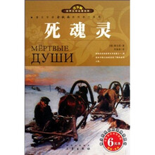 世界文学名著宝库：死魂灵（名家名译双色插图）（青少版）