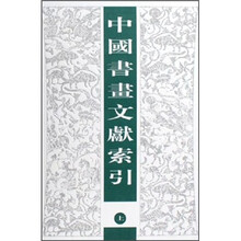 中国书画文献索引