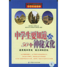 中学生要知道的50个神秘文化