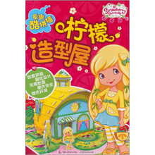 童趣酷拼插系列：草莓甜心·柠檬造型屋