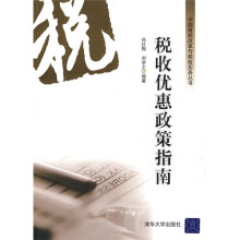 税收优惠政策指南
