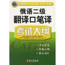 全国翻译专业资格(水平)考试:俄语2级翻译口笔译考试大纲