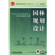 高等职业教育园林工程技术专业“十一五”规划教材：园林规划设计