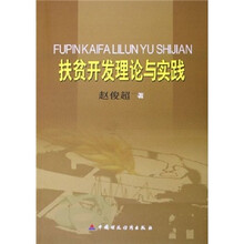 扶贫开发理论与实践