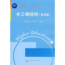普通高学校“十一五”精品规划教材：水工钢结构（第4版）