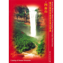 重庆国家级旅游风景区图典:四面山