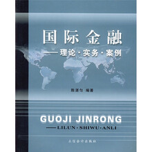 国际金融：理论·实务·案例