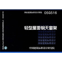 05G516轻型屋面钢天窗架