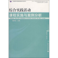 基础教育新课程教师培训用书:综合实践活动课程实施与案例分析