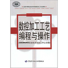 全国中等职业技术学校数控加工专业教材：数控加工工艺编程与操作（SIEMENS系统铣床与加工中心分册）