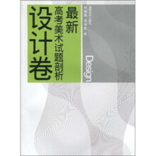 最新高考美术试题剖析（设计卷）
